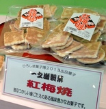 一ノ瀬製菓紅梅焼.jpg