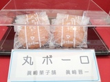 真崎菓子舗丸ボーロ.jpg