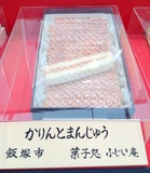 飯塚ふじい庵かりんとまん.jpg